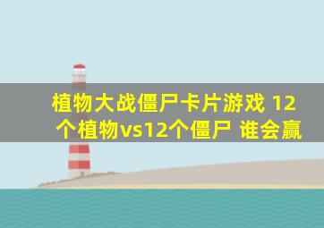 植物大战僵尸卡片游戏 12个植物vs12个僵尸 谁会赢